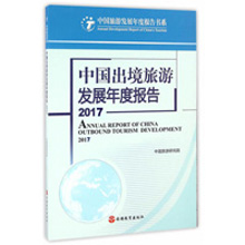 《中國出境旅游發展年度報告2017》